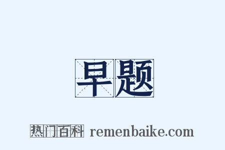 早题是什么意思的图片
